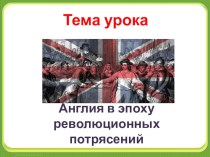 Презентация по истории на тему Англия в эпоху революционных потрясений (7 класс)