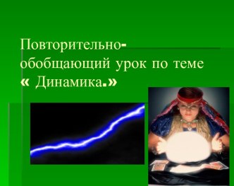 Презентация Повторительно-обобщающий урок по теме Динамика