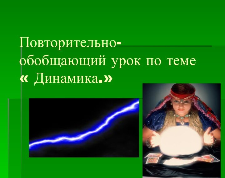 Повторительно-обобщающий урок по теме « Динамика.»