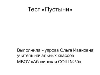 Презентация по окружающему миру на тему Пустыни. Тест (4 класс)