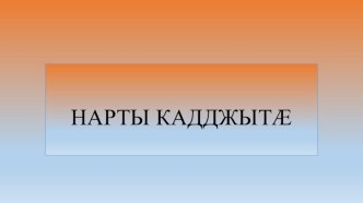 Нарты кадджыта 8 кълас