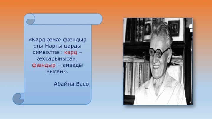 «Кард æмæ фæндыр сты Нарты царды символтæ: кард – æхсарынысан, фæндыр –