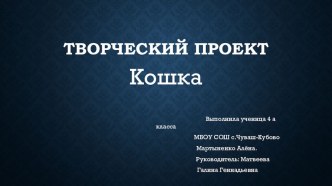 Проектная работа Кошки Мартыненко Алёны 4ласс