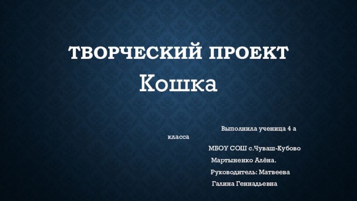 Творческий проектКошка