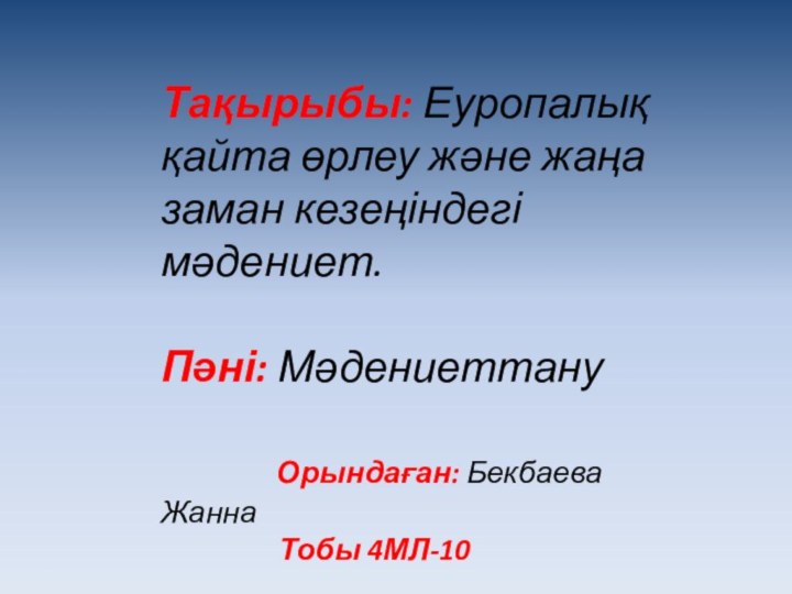 Тақырыбы: Еуропалық қайта өрлеу және жаңа заман кезеңіндегі мәдениет.Пәні: Мәдениеттану