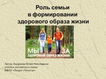 Роль семьи в формировании здорового образа жизни