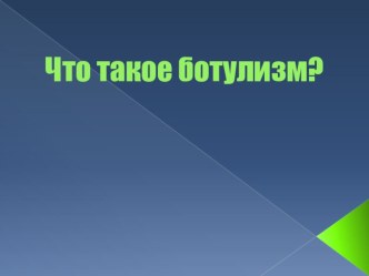 Презентация по теме:Инфекционные болезни. Ботулизм.