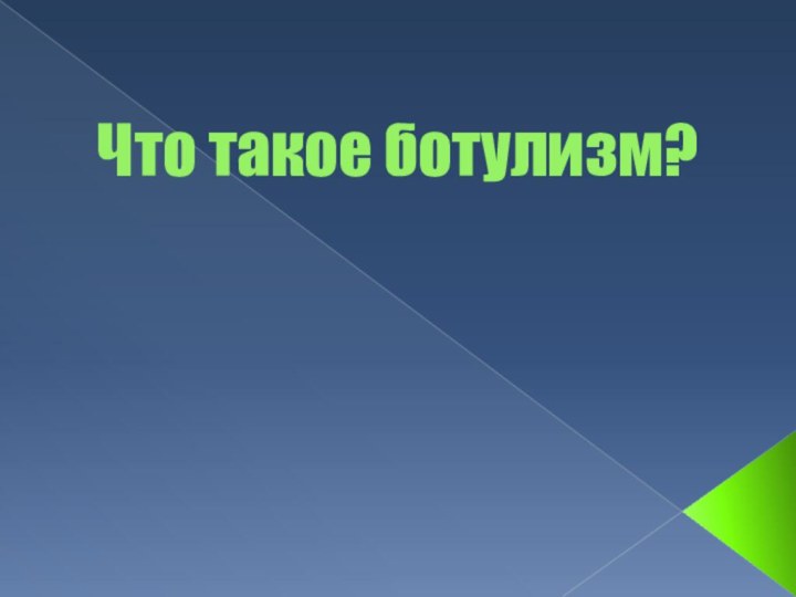 Что такое ботулизм?