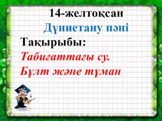 Презентация по познанию мира на тему Бұлт және тұман (3 класс)