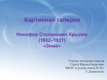 Презентация по литературному чтению на тему Картинная галерея Н. С. Крылов Зима