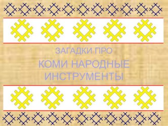 Презентация для детей старшего дошкольного возраста Загадки про коми народные инструменты