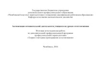 Активизация познавательной деятельности учащихся на уроках естествознания