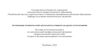 Активизация познавательной деятельности учащихся на уроках естествознания