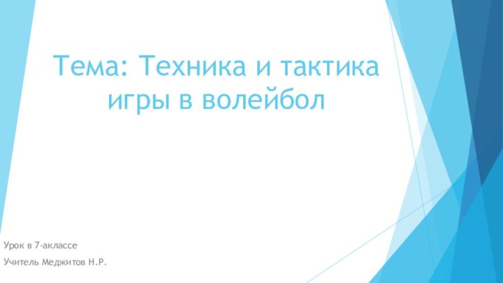 Тема: Техника и тактика игры в волейболУрок в 7-аклассеУчитель Меджитов Н.Р.