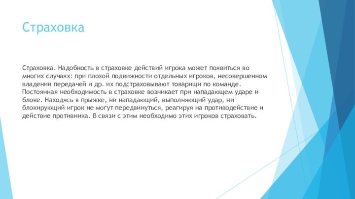 Страховка Страховка. Надобность в страховке действий игрока может появиться во многих случаях: