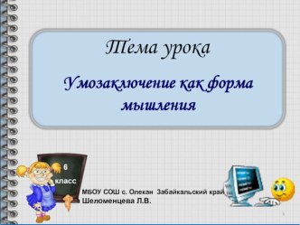 Презентация по информатике на тему Умозаключения как форма мышления (6 класс)