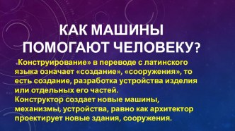 Презентация по технологии Как машины помогают человеку (2 класс)