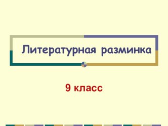 Презентация по литературе Литературная разминка (9 класс)