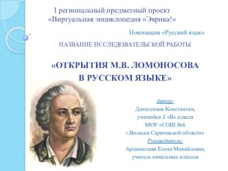 Презентация по русскому языку Открытия М.В. Ломоносова в русском языке.