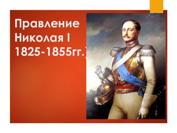 Правление Николая I  1825-1855гг.)