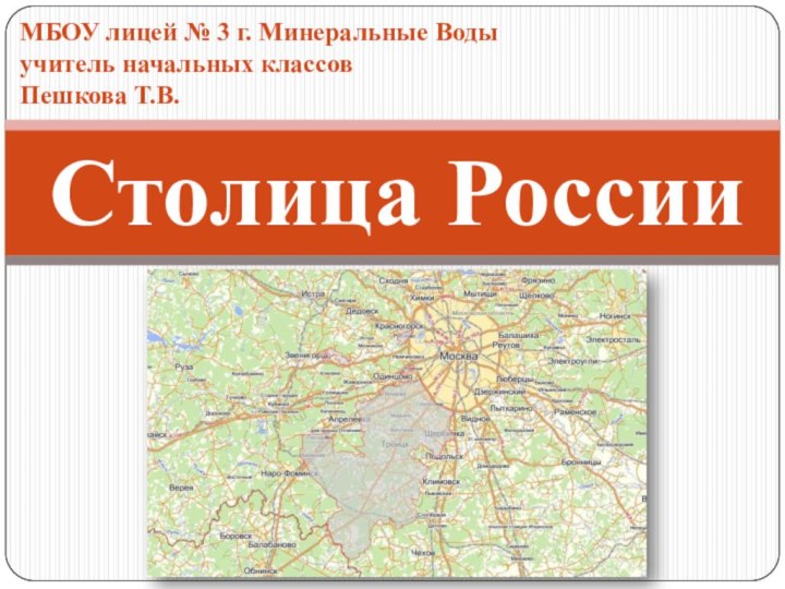 Столица РоссииМБОУ лицей № 3 г. Минеральные Водыучитель начальных классовПешкова Т.В.