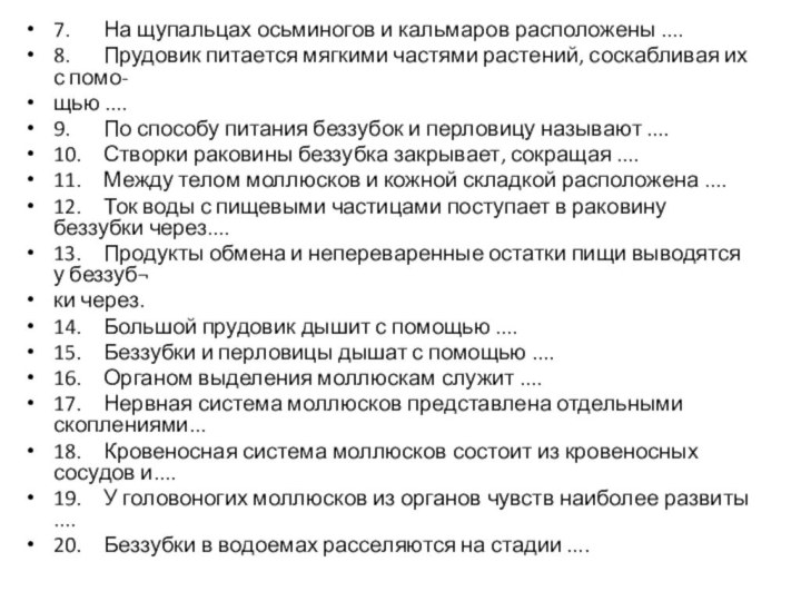 7.	На щупальцах осьминогов и кальмаров расположены ....8.	Прудовик питается мягкими частями растений, соскабливая