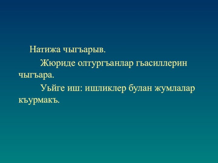 Натижа чыгъарыв.     Жюриде олтургъанлар гьасиллерин