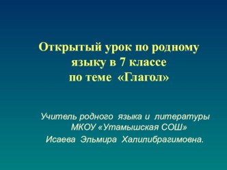 Презентация к уроку-игре по родному языку Глагол в 7 классе