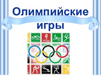 Презентация по физической культуре на тему Все об олимпийских играх