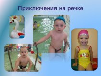 Презентация по обучению плаванию детей 2-3 лет Приключения на речке