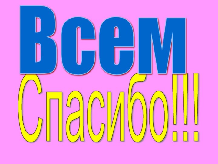 Спасибо!!!Всем