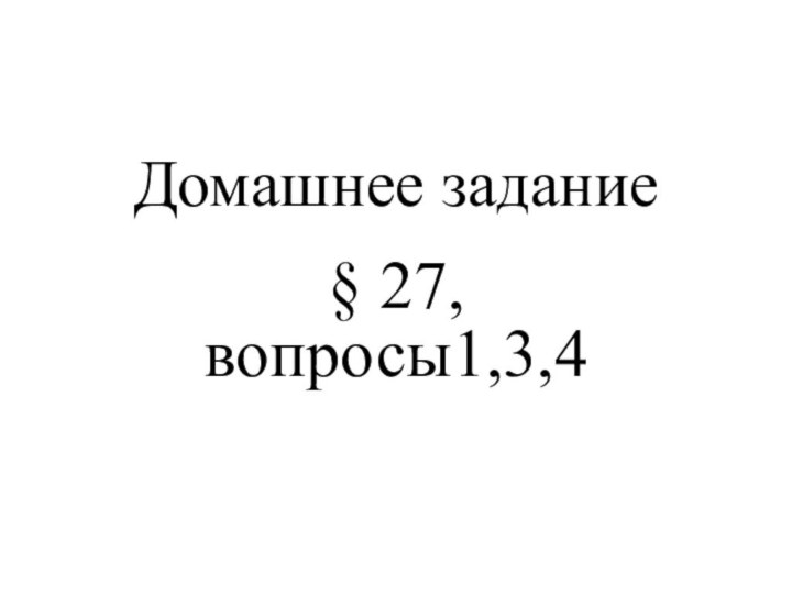 Домашнее задание§ 27, вопросы1,3,4