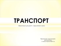 Транспорт