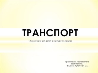 Транспорт