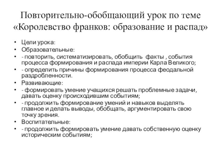 Повторительно-обобщающий урок по теме «Королевство франков: образование и распад»Цели урока: Образовательные: -