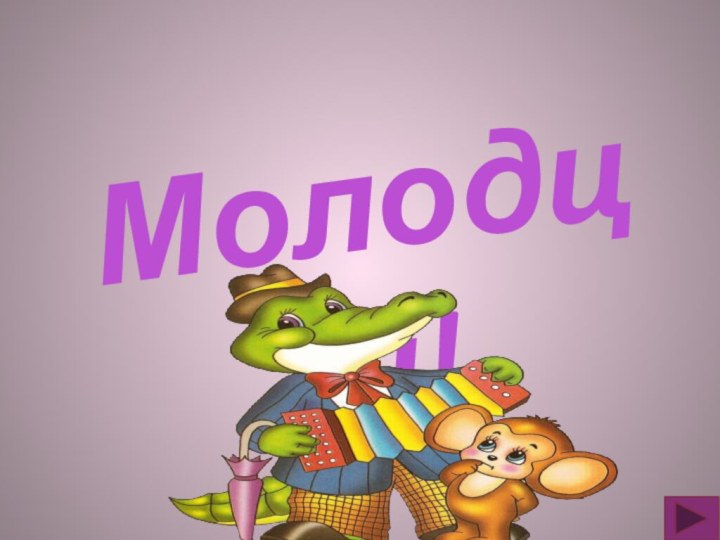 Молодцы!