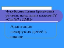 Презентация Адаптация леворуких детей