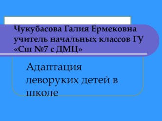 Презентация Адаптация леворуких детей