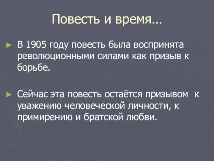 Повесть и время…В 1905 году повесть была воспринята революционными силами как призыв