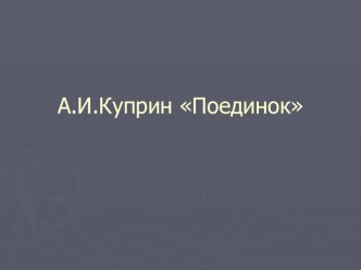 Презентация по литературе на тему Куприн. Образ Ромашова в Поединке