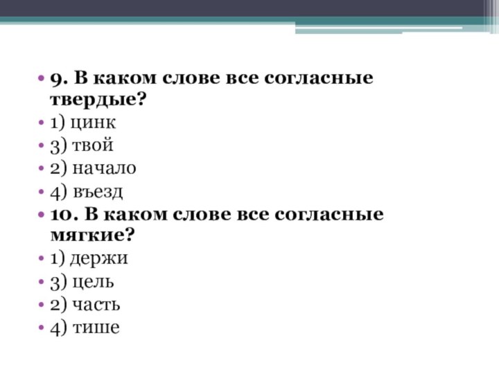 9. В каком слове все согласные твердые?1) цинк3) твой2) начало4) въезд10. В