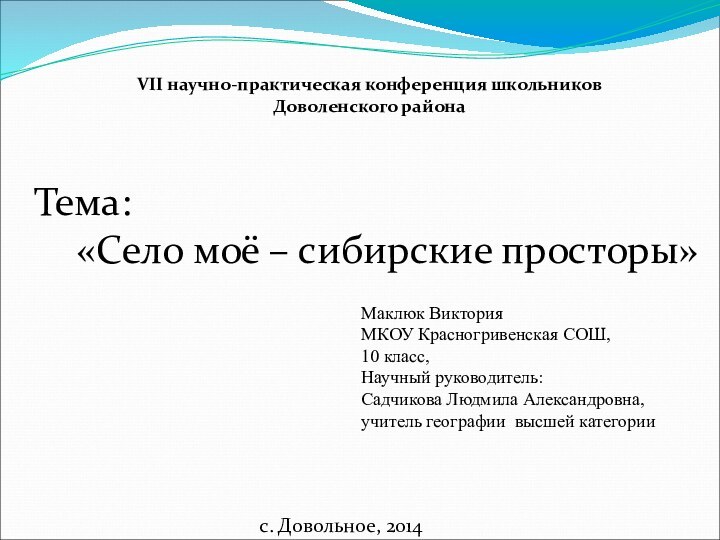 VII научно-практическая конференция школьников Доволенского районаТема: «Село моё – сибирские просторы»Маклюк ВикторияМКОУ