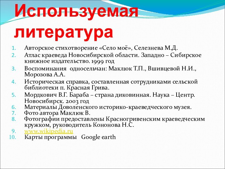 Используемая литератураАвторское стихотворение «Село моё», Селезнева М.Д.Атлас краеведа Новосибирской области. Западно –