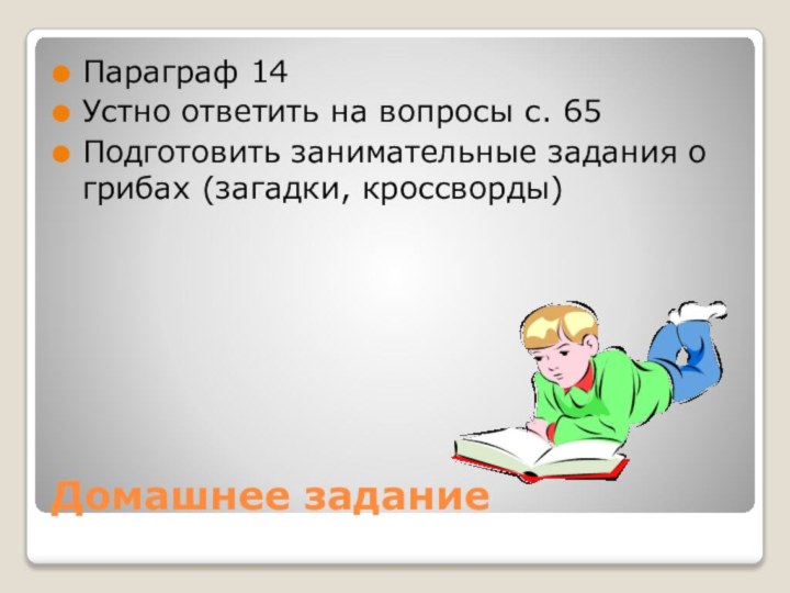 Домашнее заданиеПараграф 14Устно ответить на вопросы с. 65Подготовить занимательные задания о грибах (загадки, кроссворды)