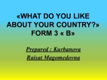 What do you like about your country?презентация