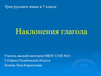 Урок с презентацией русского языка в 7 классе Наклонения глагола