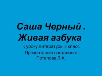 Презентация по литературе на тему Саша Чёрный. Живая азбука 5 класс