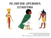 Презентация к уроку истории на тему Религия древних египтян