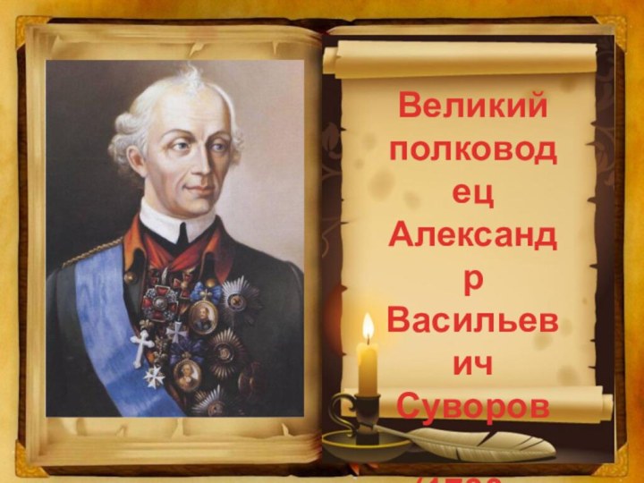 Великий полководец Александр Васильевич Суворов (1730 – 1800)