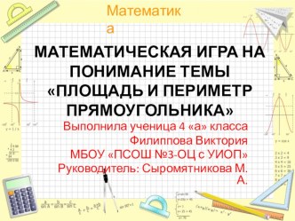 Презентация к НПК по теме Площадь и периметр прямоугольника